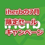 【限定コードあり】iHerb2017年7月最新キャンペーンセール