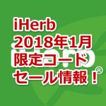 【限定割引コード】iHerb2018年1月最新キャンペーン
