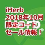 【期間限定クーポンあり】iHerb10月のプロモコード・最新キャンペーン情報