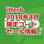 iHerb4月の限定割引コード・クーポン・最新キャンペーン情報