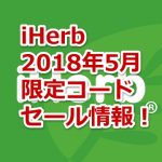 【限定コード本日まで！】iHerb５月の割引コード・クーポン・最新キャンペーン情報