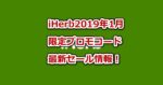 【限定クーポン】iHerb2019年1月プロモコード・最新キャンペーン！